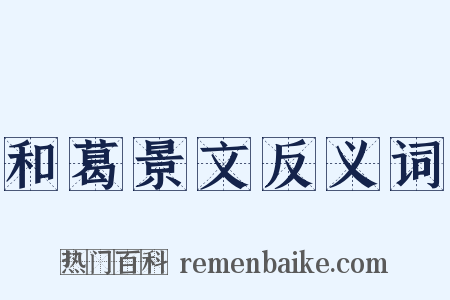 和葛景文反义词是什么意思的图片